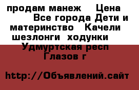 продам манеж  › Цена ­ 3 990 - Все города Дети и материнство » Качели, шезлонги, ходунки   . Удмуртская респ.,Глазов г.